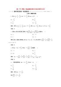 高考数学一轮复习第三章三角函数解三角形第二节同角三角函数的基本关系及诱导公式课时规范练理含解析新人教版