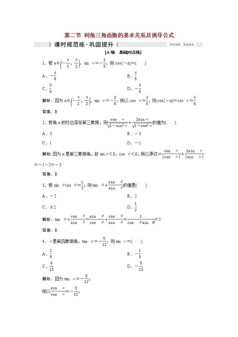 高考数学一轮复习第三章三角函数解三角形第二节同角三角函数的基本关系及诱导公式课时规范练理含解析新人教版第1页