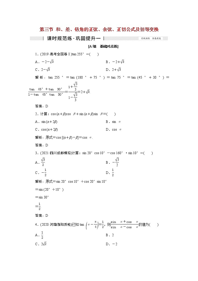 高考数学一轮复习第三章三角函数解三角形第三节和差倍角的正弦余弦正切公式及恒等变换课时规范练理含解析新人教版01