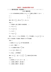 高考数学一轮复习第三章三角函数解三角形第四节三角函数的图象与性质课时规范练理含解析新人教版