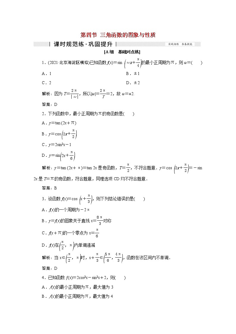 高考数学一轮复习第三章三角函数解三角形第四节三角函数的图象与性质课时规范练理含解析新人教版第1页