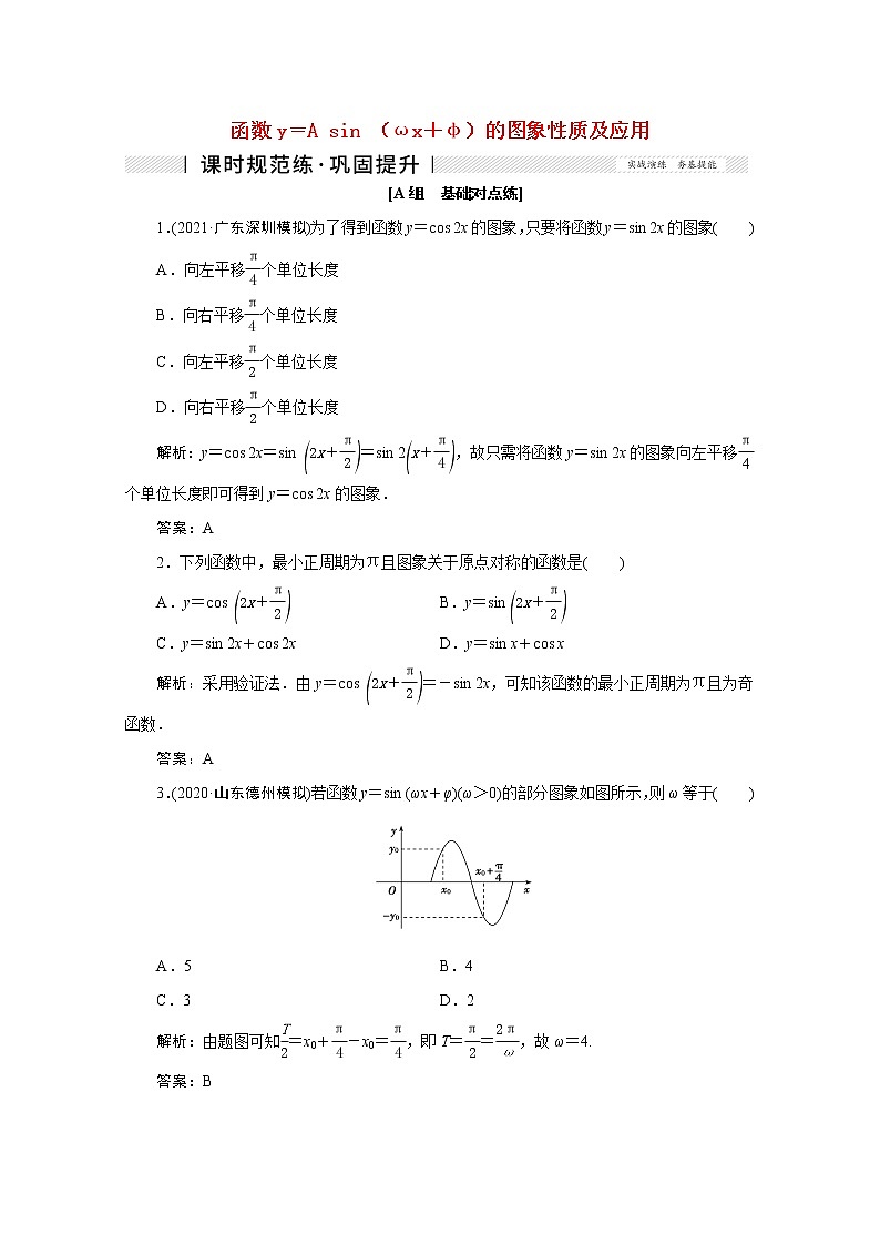 高考数学一轮复习第三章三角函数解三角形第五节函数y＝Asinωx＋φ的图象性质及应用课时规范练理含解析新人教版第1页
