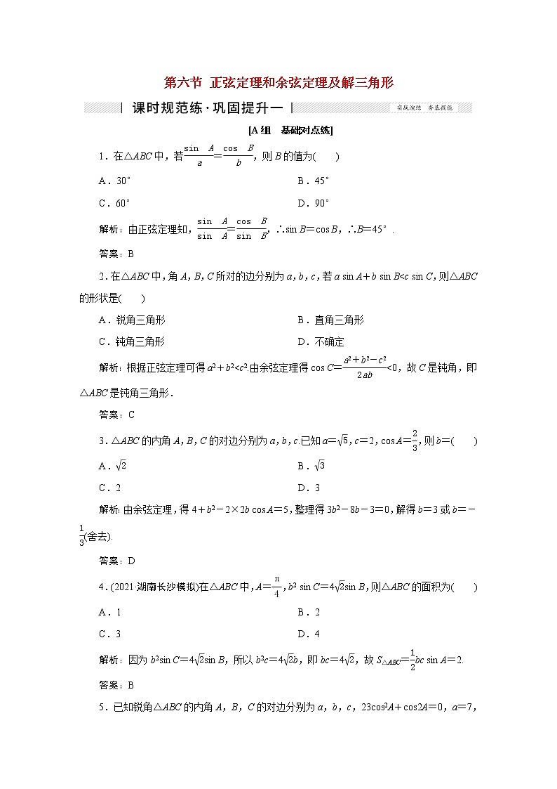 高考数学一轮复习第三章三角函数解三角形第六节正弦定理和余弦定理及解三角形课时规范练理含解析新人教版第1页