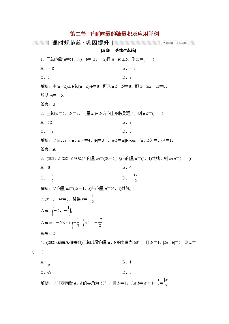 高考数学一轮复习第四章平面向量数系的扩充与复数的引入第二节平面向量的数量积及应用举例课时规范练理含解析新人教版01