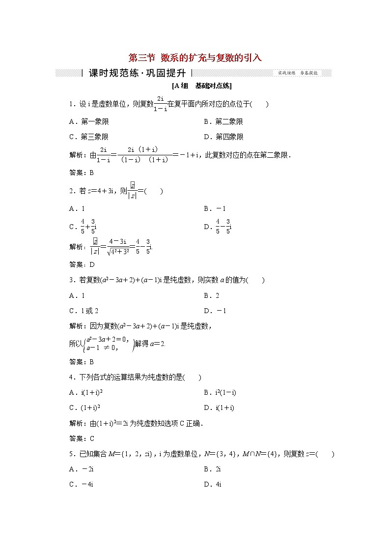 高考数学一轮复习第四章平面向量数系的扩充与复数的引入第三节数系的扩充与复数的引入课时规范练理含解析新人教版第1页