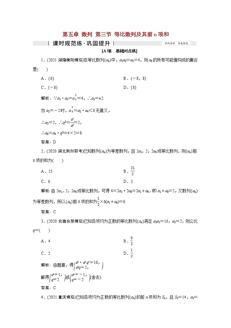 高考数学一轮复习第五章数列第三节等比数列及其前n项和课时规范练理含解析新人教版第1页