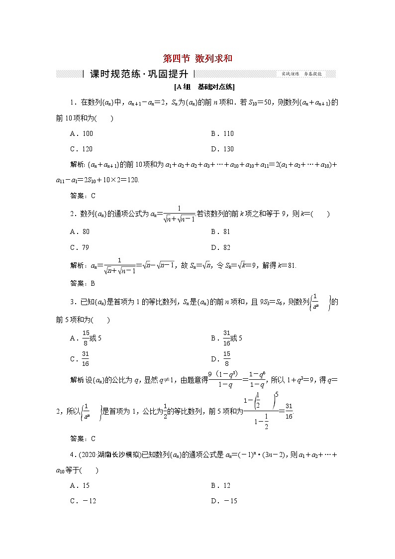 高考数学一轮复习第五章数列第四节数列求和课时规范练理含解析新人教版01