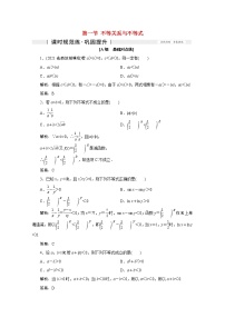 高考数学一轮复习第六章不等式推理与证明第一节不等关系与不等式课时规范练理含解析新人教版
