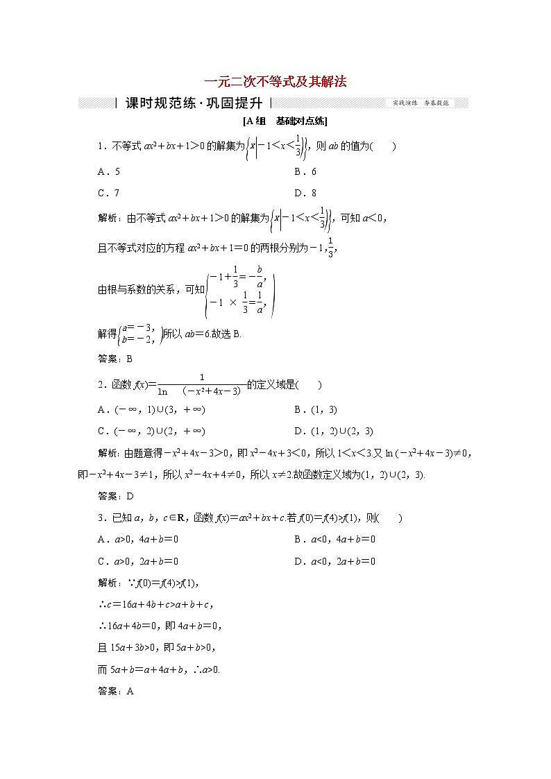 高考数学一轮复习第六章不等式推理与证明第二节一元二次不等式及其解法课时规范练理含解析新人教版第1页