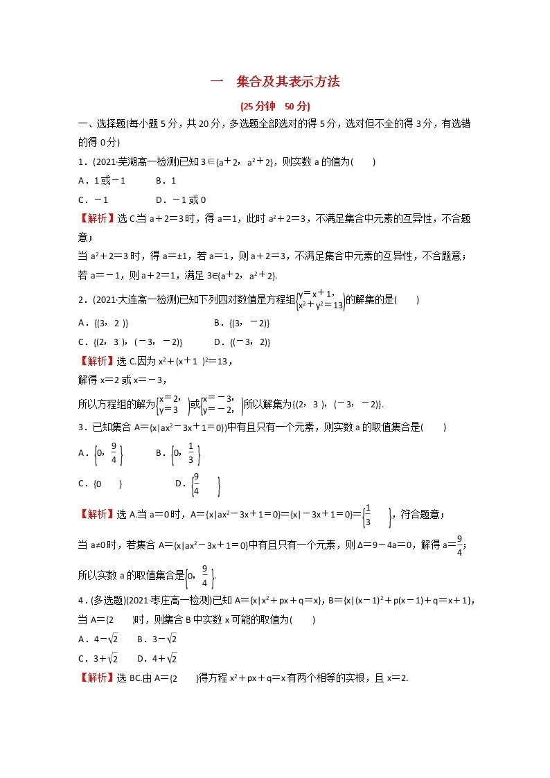 高中数学第一单元集合与常用逻辑用语专题练一1.1.1集合及其表示方法含解析新人教B版必修第一册01