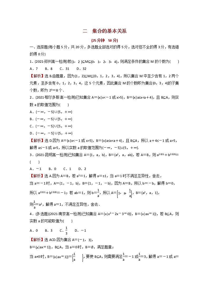 高中数学第一单元集合与常用逻辑用语专题练二1.1.2集合的基本关系含解析新人教B版必修第一册01