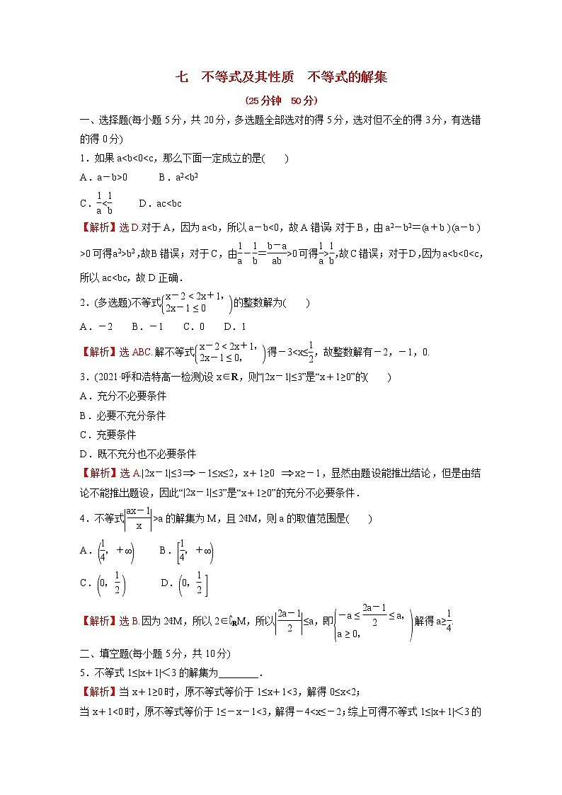高中数学第二单元等式与不等式专题练七2.2.1_2.2.2不等式及其性质不等式的解集含解析新人教B版必修第一册01