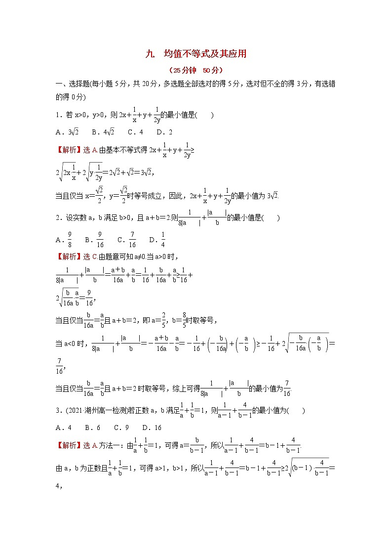 高中数学第二单元等式与不等式专题练九2.2.4均值不等式及其应用含解析新人教B版必修第一册01