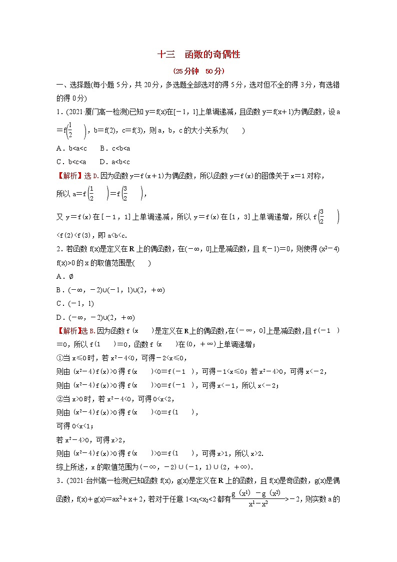 高中数学第三单元函数专题练十三3.1.3函数的奇偶性含解析新人教B版必修第一册01