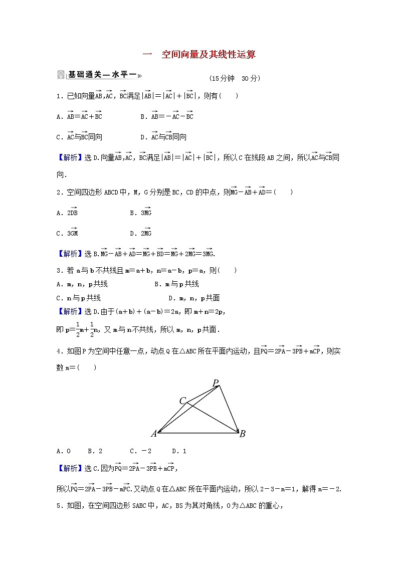 高中数学课时素养评价一第一章空间向量与立体几何1.1.1空间向量及其线性运算含解析新人教A版选择性必修第一册练习题01
