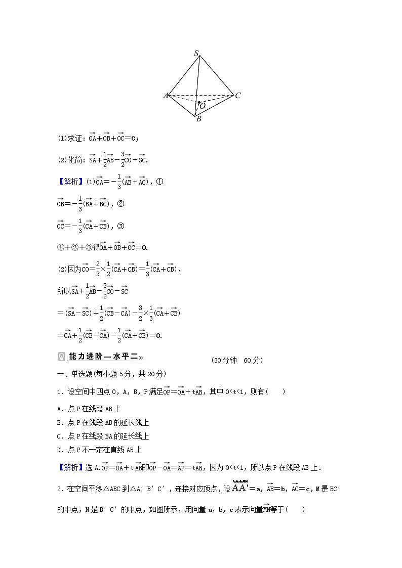 高中数学课时素养评价一第一章空间向量与立体几何1.1.1空间向量及其线性运算含解析新人教A版选择性必修第一册练习题02