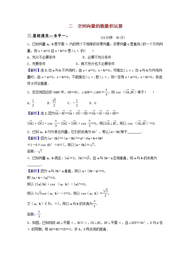 高中数学课时素养评价二第一章空间向量与立体几何1.1.2空间向量的数量积运算含解析新人教A版选择性必修第一册练习题第1页