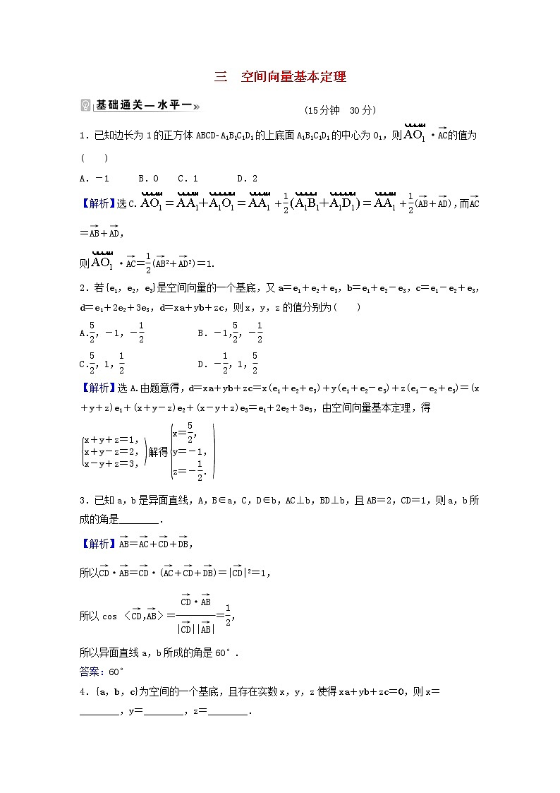 高中数学课时素养评价三第一章空间向量与立体几何1.2空间向量基本定理含解析新人教A版选择性必修第一册练习题第1页