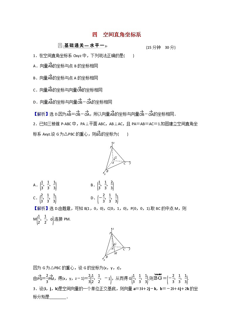 高中数学课时素养评价四第一章空间向量与立体几何1.3.1空间直角坐标系含解析新人教A版选择性必修第一册练习题第1页