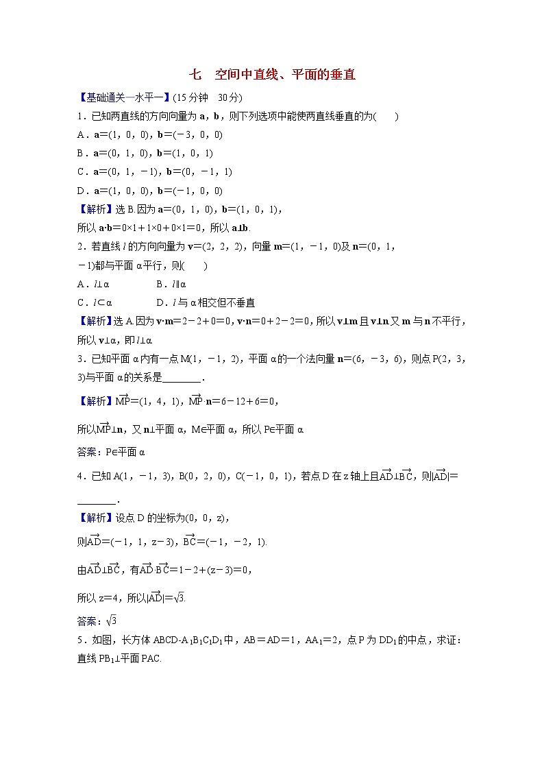 高中数学课时素养评价七第一章空间向量与立体几何1.4.1第2课时空间中直线平面的垂直含解析新人教A版选择性必修第一册练习题01