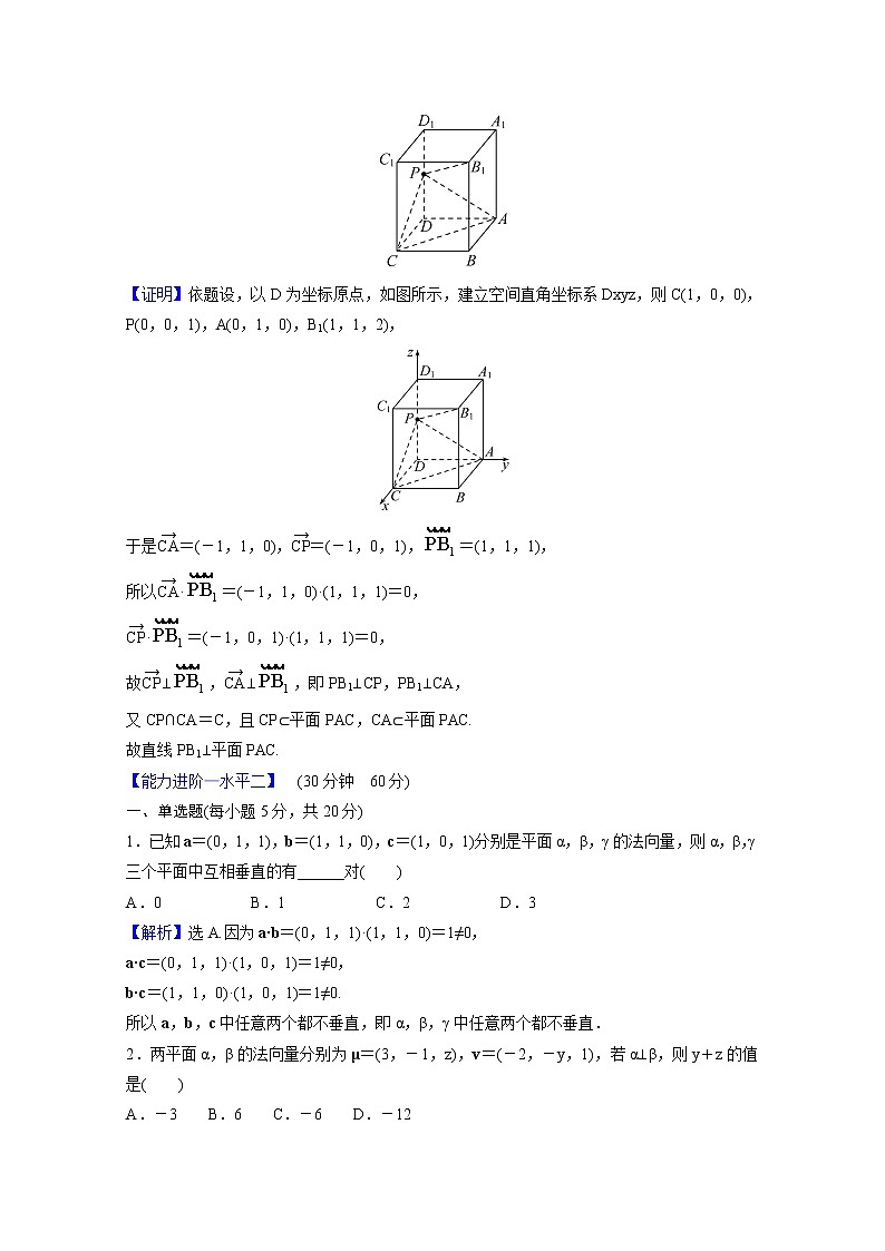 高中数学课时素养评价七第一章空间向量与立体几何1.4.1第2课时空间中直线平面的垂直含解析新人教A版选择性必修第一册练习题02