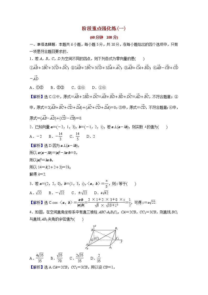 高中数学第一章空间向量与立体几何阶段重点强化练一第一课空间向量与立体几何含解析新人教A版选择性必修第一册01