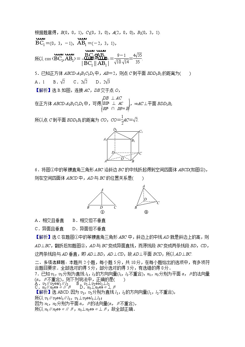 高中数学第一章空间向量与立体几何阶段重点强化练一第一课空间向量与立体几何含解析新人教A版选择性必修第一册02