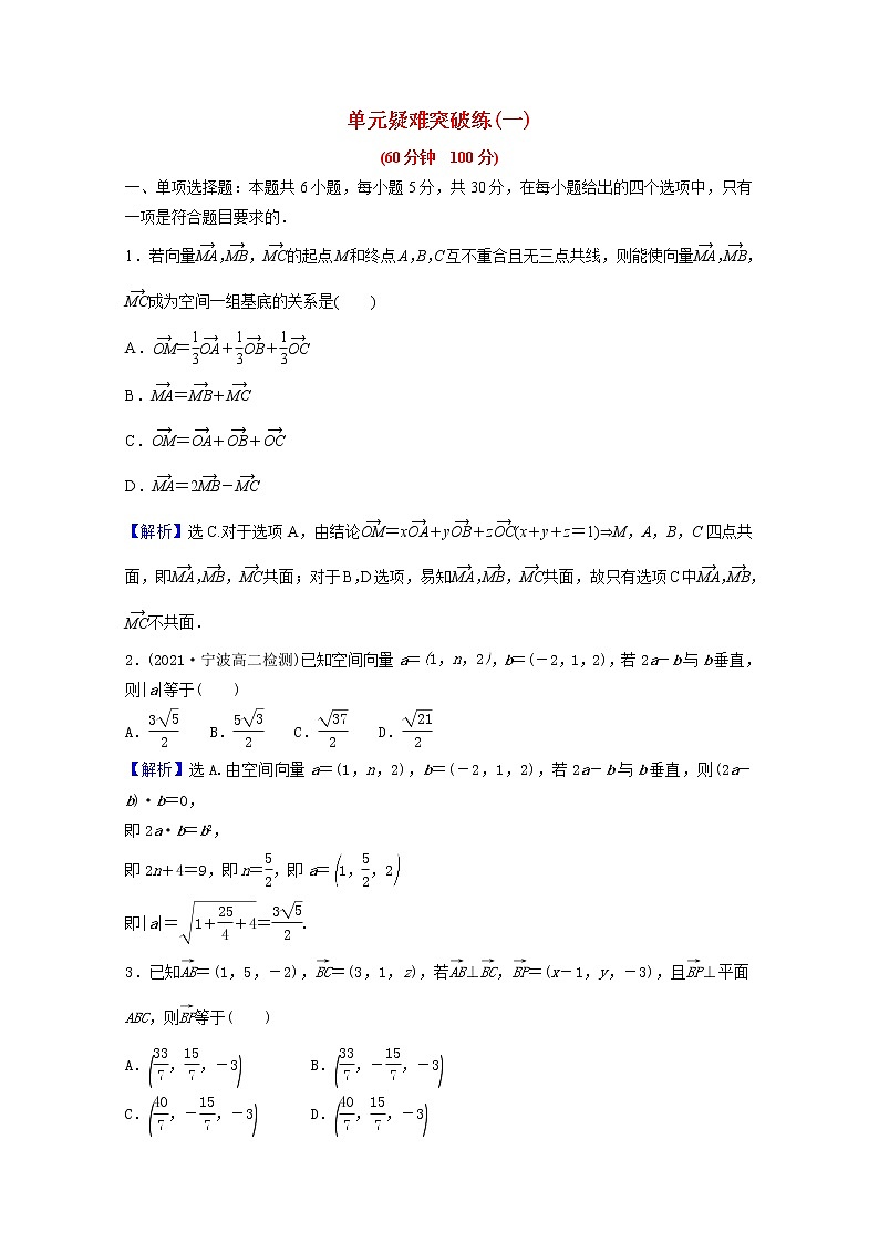 高中数学第一章空间向量与立体几何单元疑难突破练一第一课空间向量与立体几何含解析新人教A版选择性必修第一册第1页