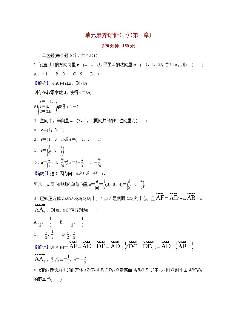 高中数学单元素养评价一第一章空间向量与立体几何含解析新人教A版选择性必修第一册练习题01