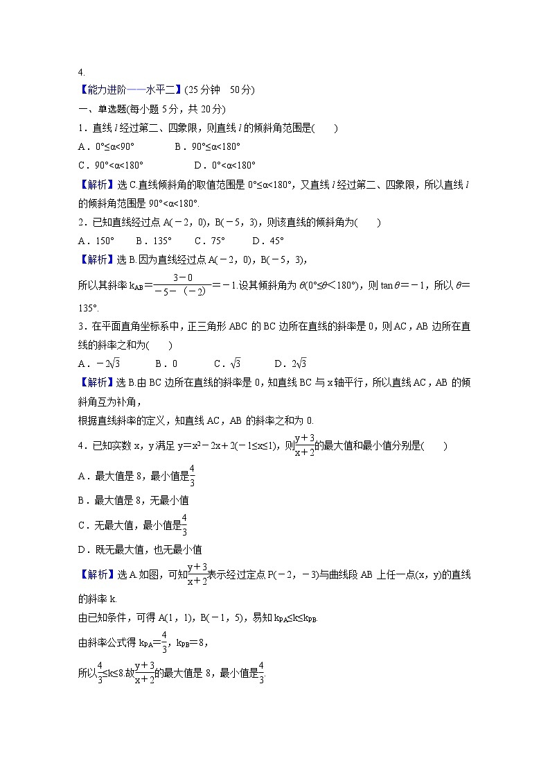 高中数学课时素养评价九第二章直线和圆的方程2.1.1倾斜角与斜率含解析新人教A版选择性必修第一册练习题02