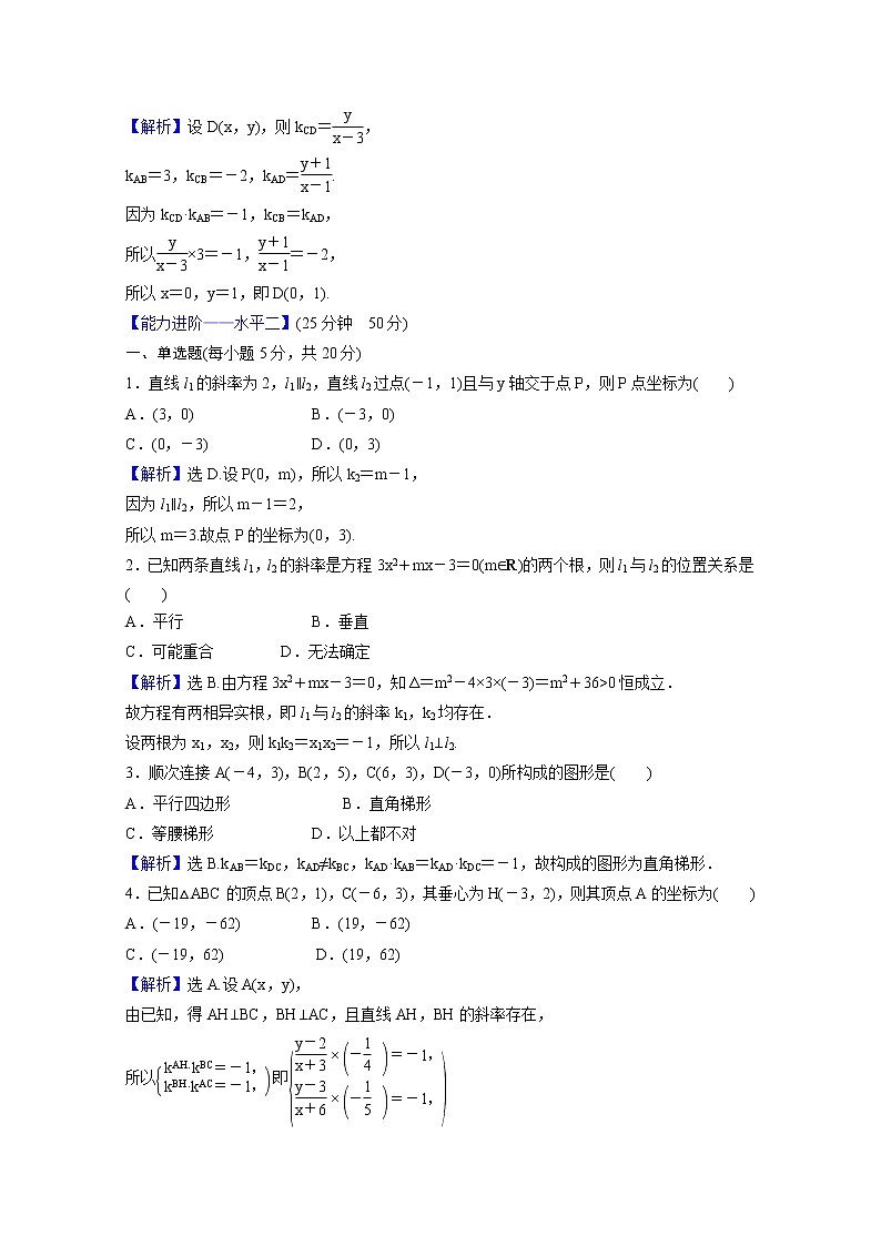 高中数学课时素养评价十第二章直线和圆的方程2.1.2两条直线平行和垂直的判定含解析新人教A版选择性必修第一册练习题第2页