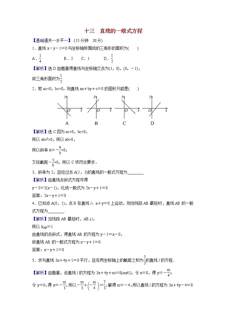 高中数学课时素养评价十三第二章直线和圆的方程2.2.3直线的一般式方程含解析新人教A版选择性必修第一册练习题01