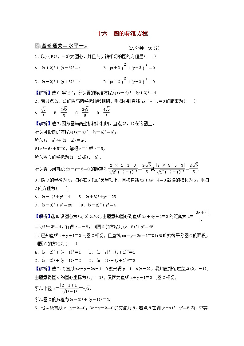 高中数学课时素养评价十六第二章直线和圆的方程2.4.1圆的标准方程含解析新人教A版选择性必修第一册练习题01