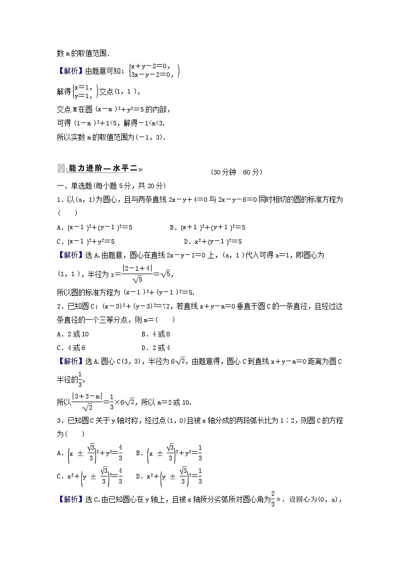 高中数学课时素养评价十六第二章直线和圆的方程2.4.1圆的标准方程含解析新人教A版选择性必修第一册练习题02