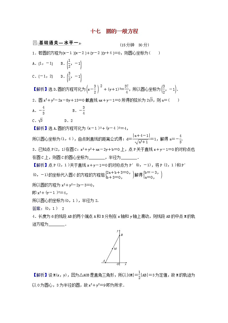 高中数学课时素养评价十七第二章直线和圆的方程2.4.2圆的一般方程含解析新人教A版选择性必修第一册练习题01