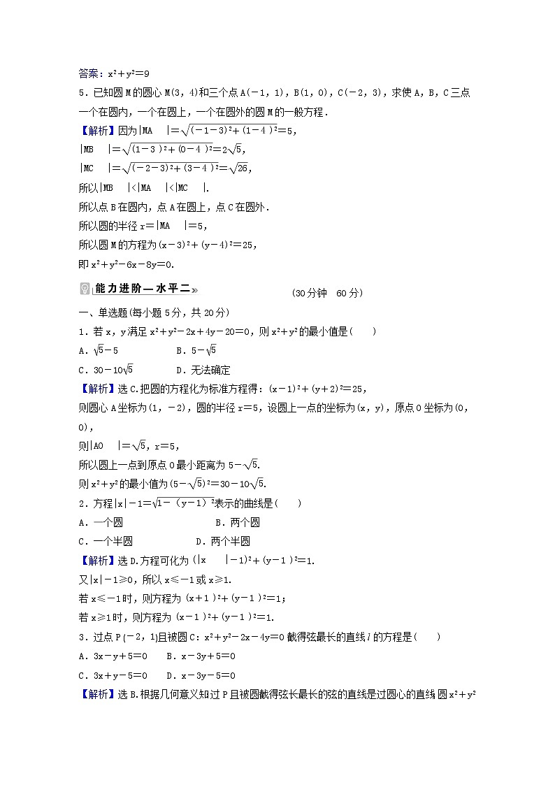 高中数学课时素养评价十七第二章直线和圆的方程2.4.2圆的一般方程含解析新人教A版选择性必修第一册练习题02