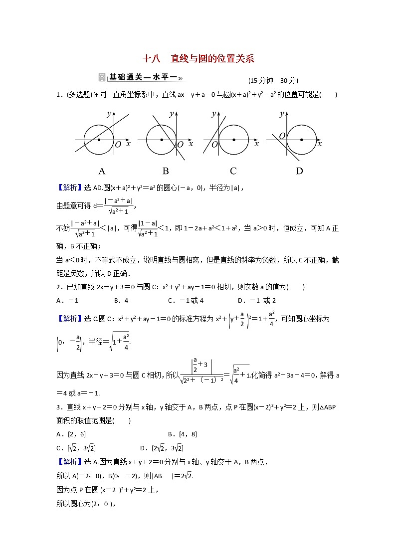 高中数学课时素养评价十八第二章直线和圆的方程2.5.1直线与圆的位置关系含解析新人教A版选择性必修第一册练习题01