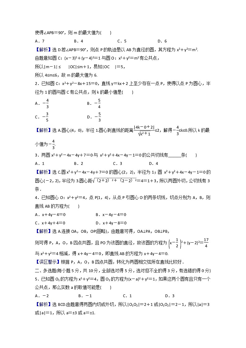 高中数学课时素养评价十九第二章直线和圆的方程2.5.2圆与圆的位置关系含解析新人教A版选择性必修第一册练习题02