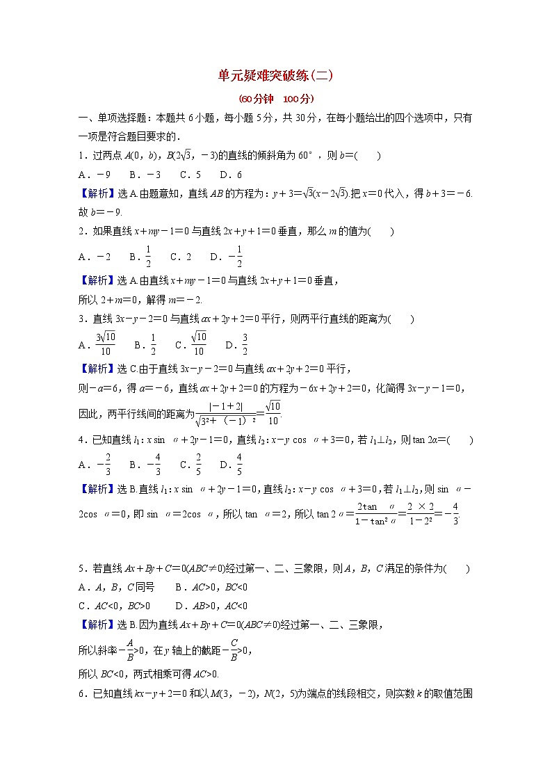 高中数学第二章直线和圆的方程单元疑难突破练二第二课直线的方程含解析新人教A版选择性必修第一册01