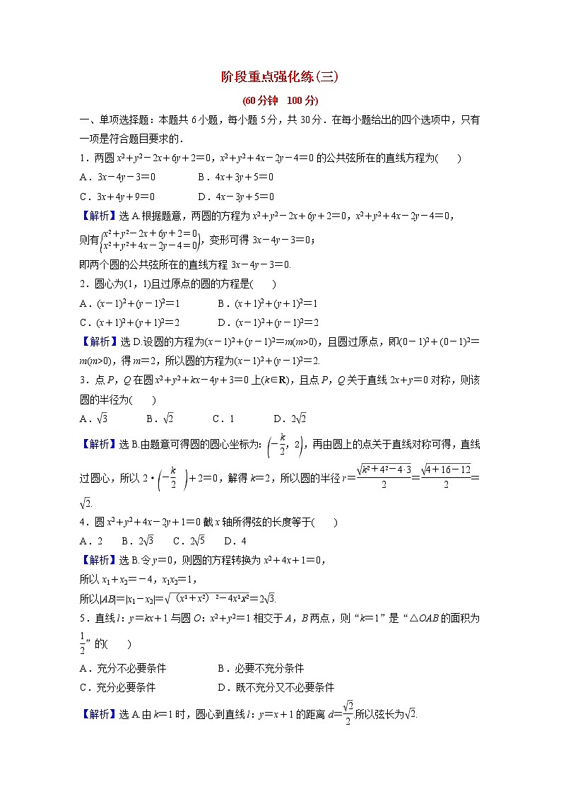 高中数学第二章直线和圆的方程阶段重点强化练三第三课圆的方程含解析新人教A版选择性必修第一册第1页
