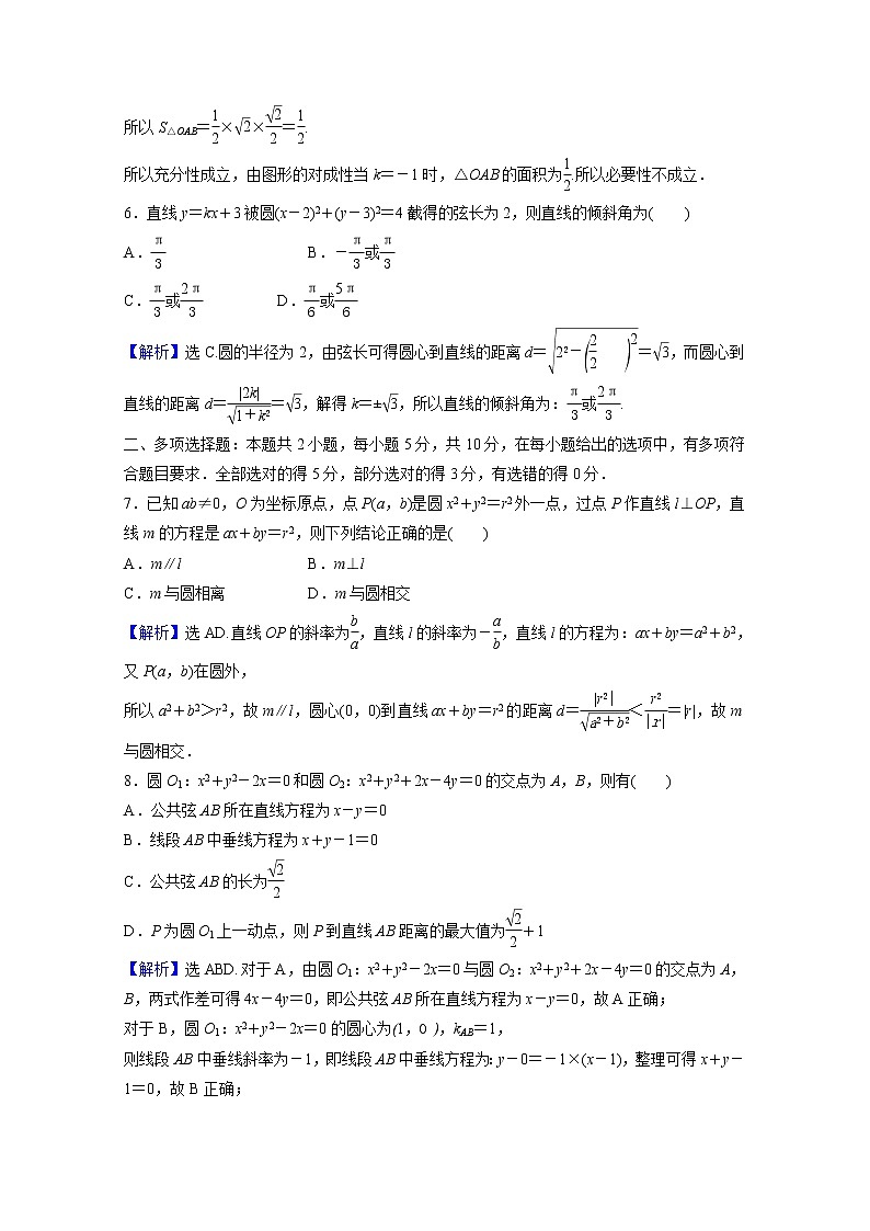 高中数学第二章直线和圆的方程阶段重点强化练三第三课圆的方程含解析新人教A版选择性必修第一册第2页