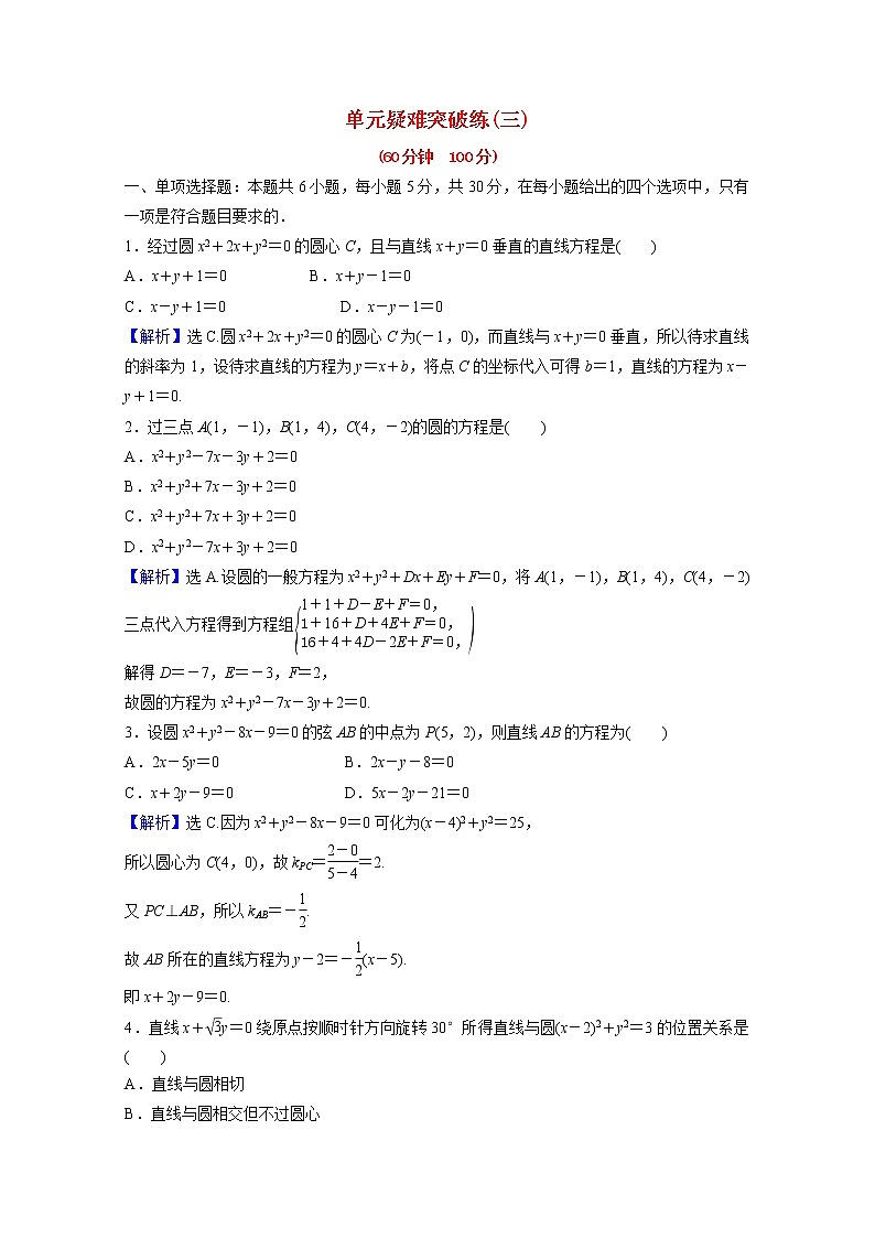 高中数学第二章直线和圆的方程单元疑难突破练三第三课圆的方程含解析新人教A版选择性必修第一册01
