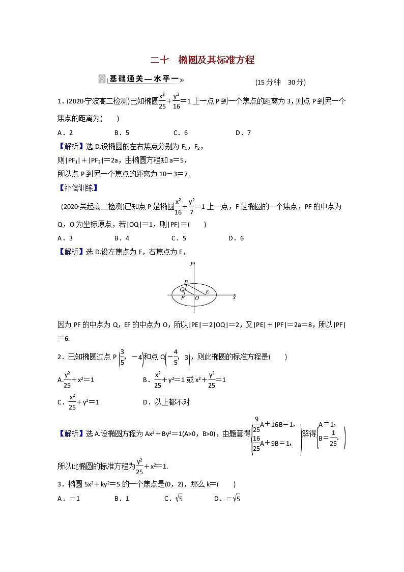 高中数学课时素养评价二十第三章圆锥曲线的方程3.1.1椭圆及其标准方程含解析新人教A版选择性必修第一册练习题01