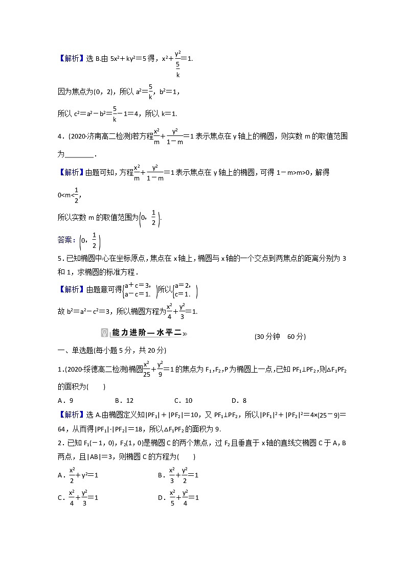 高中数学课时素养评价二十第三章圆锥曲线的方程3.1.1椭圆及其标准方程含解析新人教A版选择性必修第一册练习题02