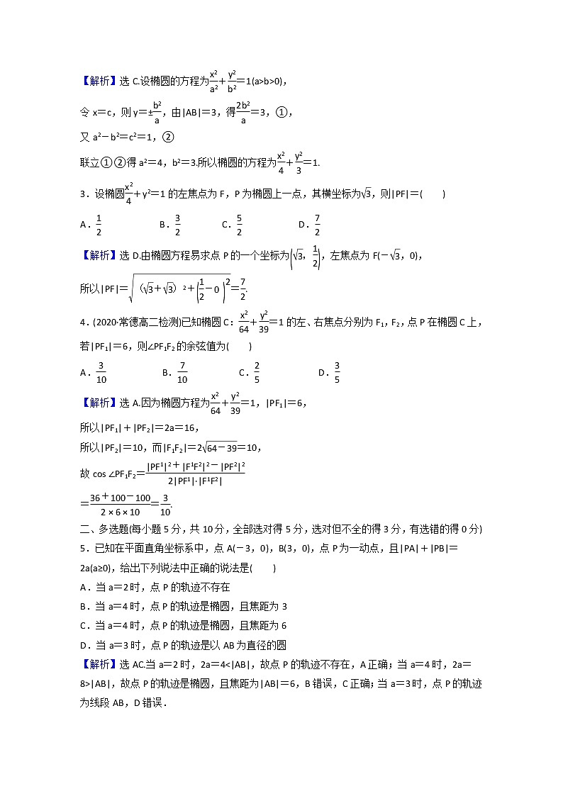 高中数学课时素养评价二十第三章圆锥曲线的方程3.1.1椭圆及其标准方程含解析新人教A版选择性必修第一册练习题03