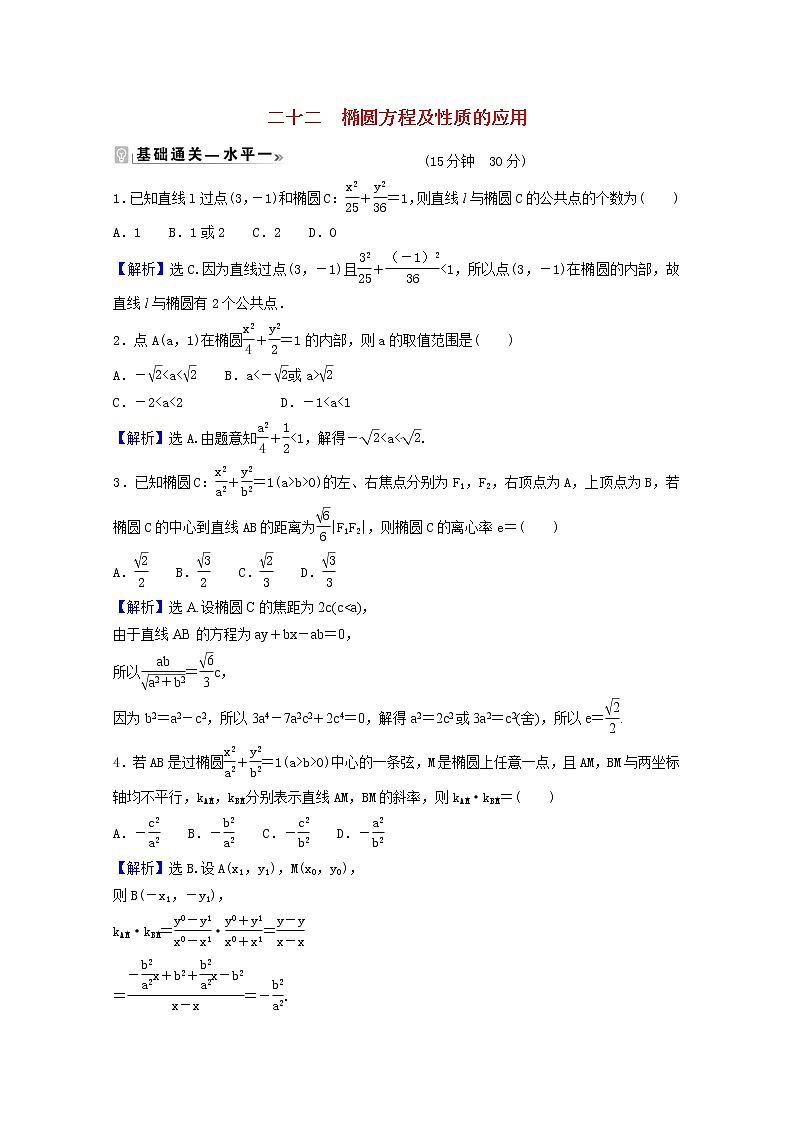 高中数学课时素养评价二十二第三章圆锥曲线的方程3.1.2第2课时椭圆方程及性质的应用含解析新人教A版选择性必修第一册练习题第1页