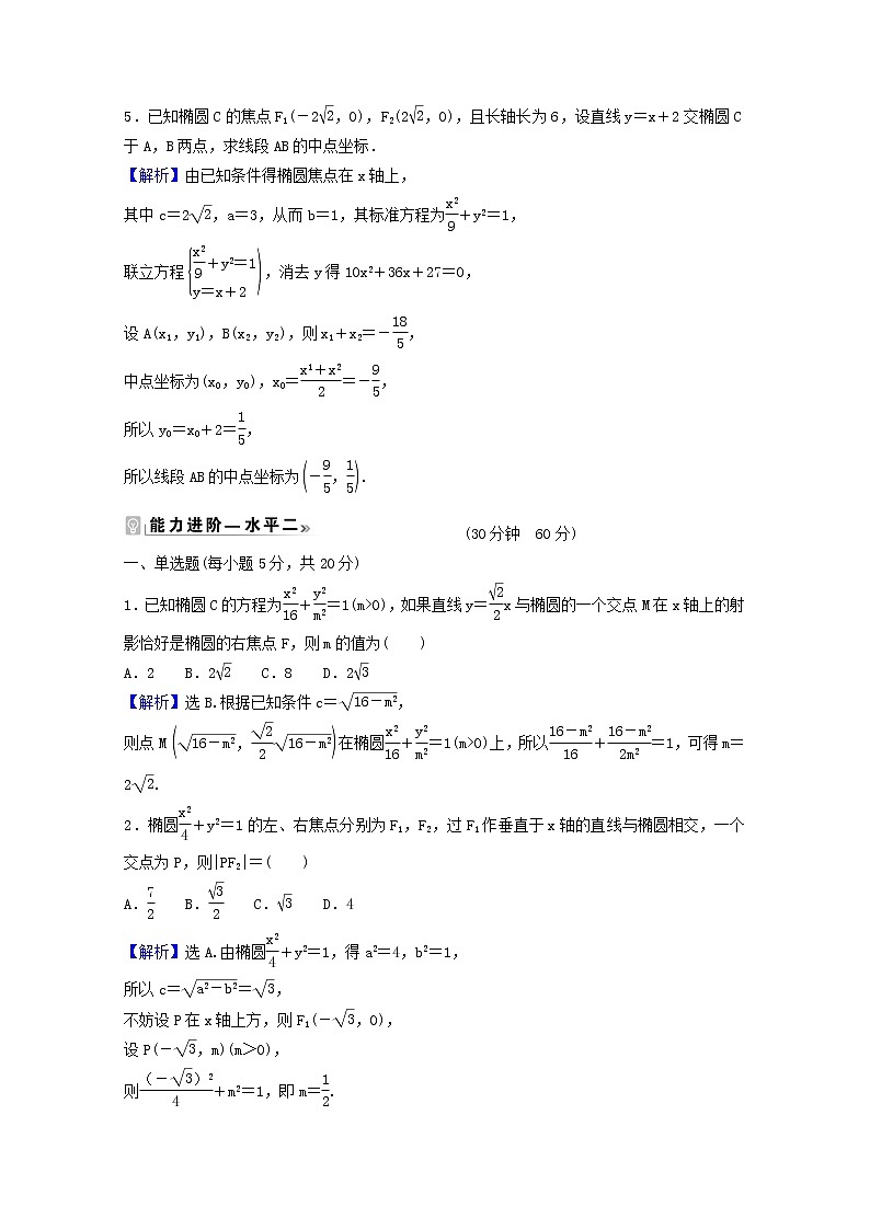 高中数学课时素养评价二十二第三章圆锥曲线的方程3.1.2第2课时椭圆方程及性质的应用含解析新人教A版选择性必修第一册练习题第2页