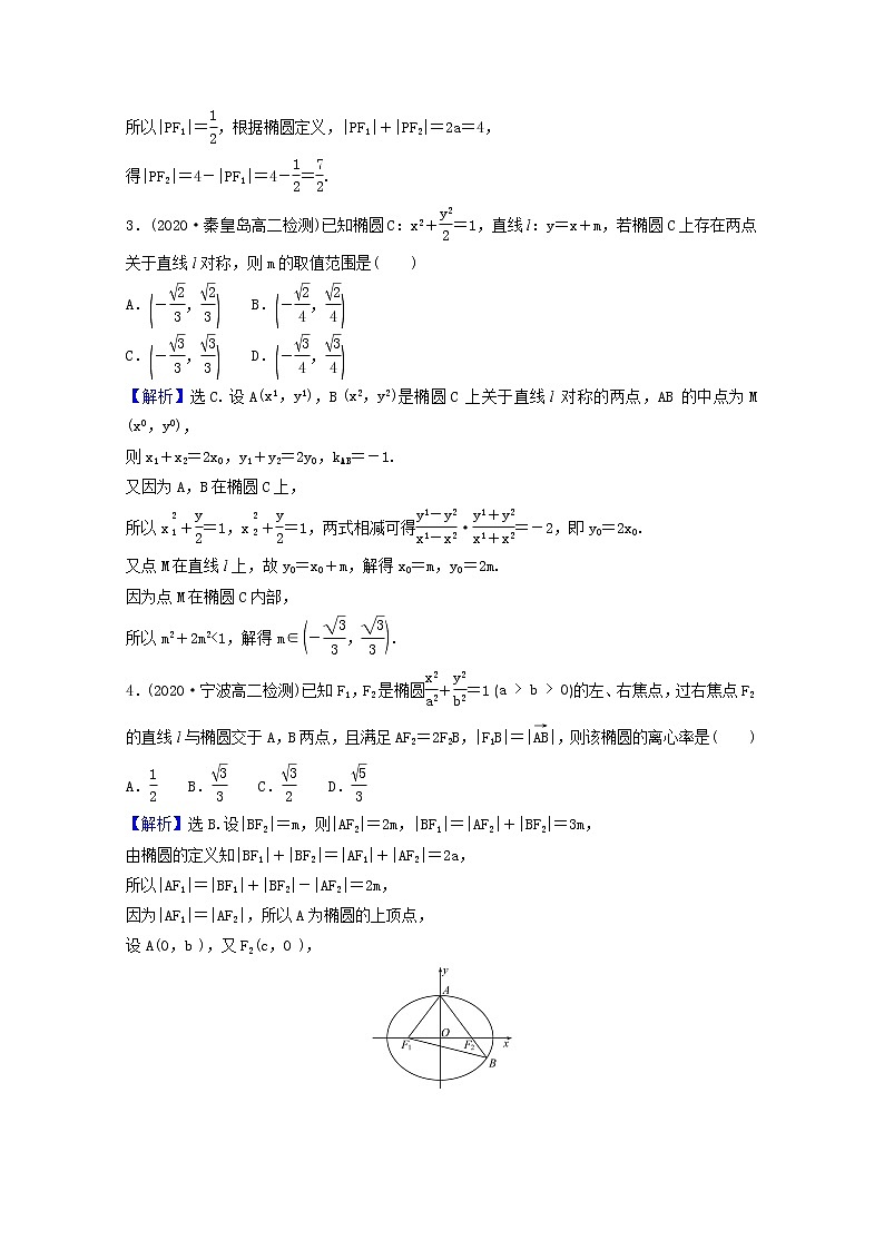 高中数学课时素养评价二十二第三章圆锥曲线的方程3.1.2第2课时椭圆方程及性质的应用含解析新人教A版选择性必修第一册练习题第3页