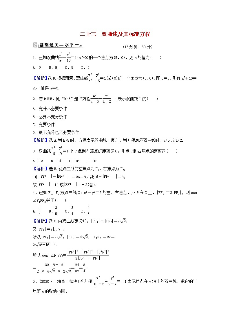 高中数学课时素养评价二十三第三章圆锥曲线的方程3.2.1双曲线及其标准方程含解析新人教A版选择性必修第一册练习题第1页