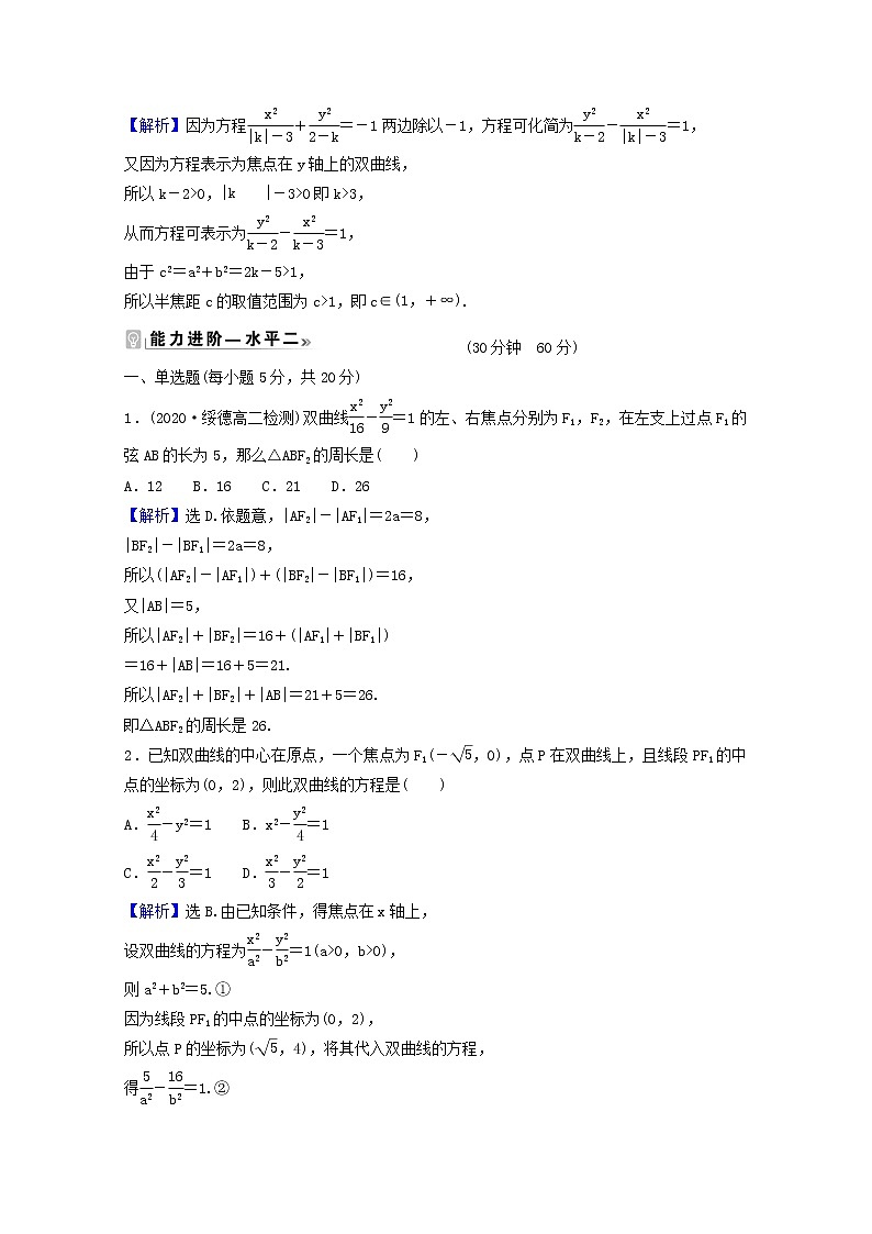 高中数学课时素养评价二十三第三章圆锥曲线的方程3.2.1双曲线及其标准方程含解析新人教A版选择性必修第一册练习题第2页